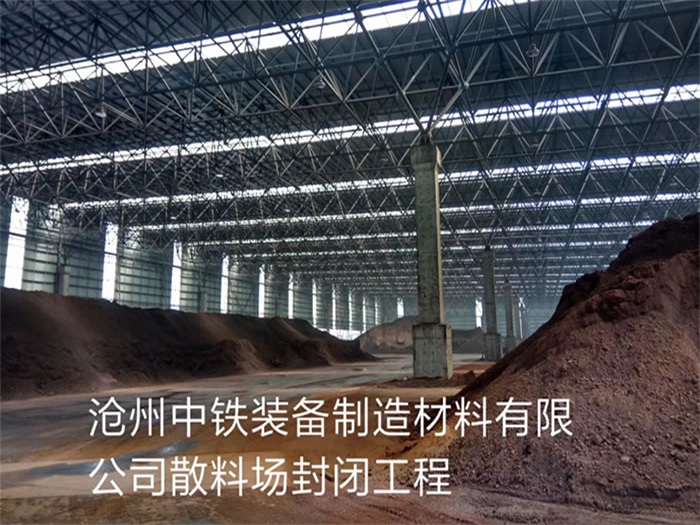 湖北中鐵裝備制造材料有限公司散料廠封閉工程